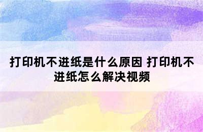 打印机不进纸是什么原因 打印机不进纸怎么解决视频